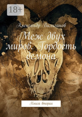 Меж двух миров. Гордость демона. Книга вторая. 