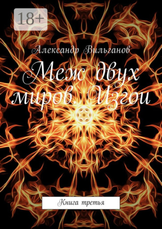 Меж двух миров. Изгои. Книга третья. 
