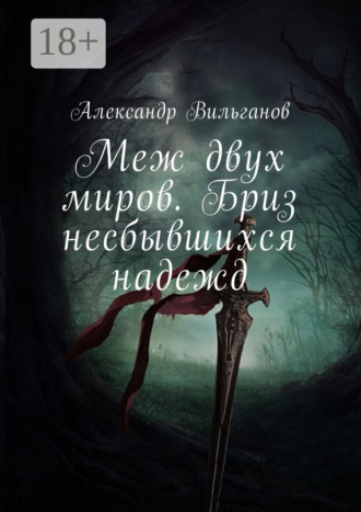 Александр Вильганов. Меж двух миров. Бриз несбывшихся надежд