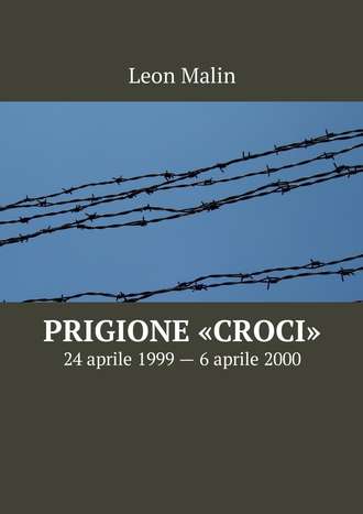 Leon Malin. Prigione «Croci». 24 aprile 1999 – 6 aprile 2000