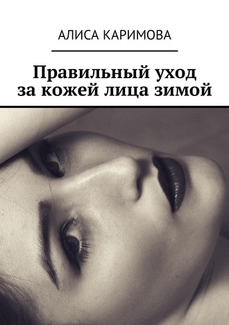 Алиса Каримова. Правильный уход за кожей лица зимой