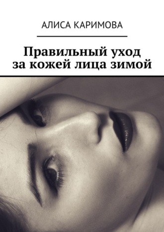 Правильный уход за кожей лица зимой. 