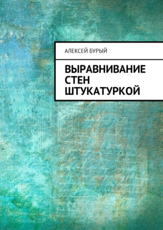 Выравнивание стен штукатуркой. 
