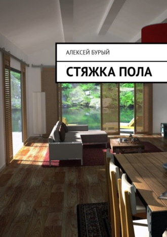 Стяжка пола. 