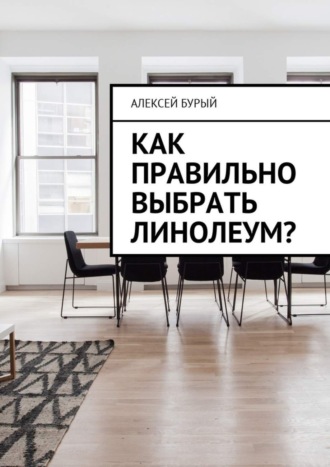 Как правильно выбрать линолеум?. 