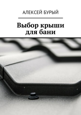 Выбор крыши для бани. 
