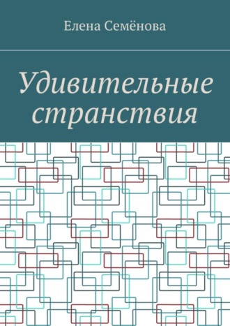 Удивительные странствия. 