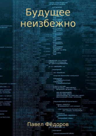 Будущее неизбежно. Повесть. 