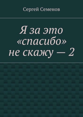 Я за это «спасибо» не скажу – 2. 