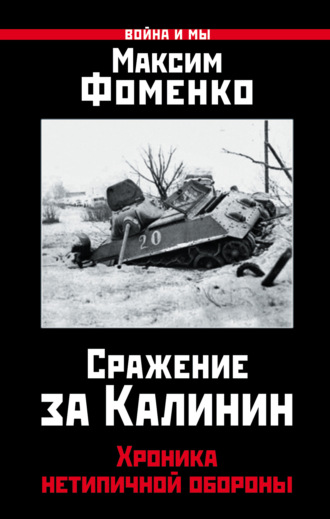 Сражение за Калинин. Хроника нетипичной обороны. 