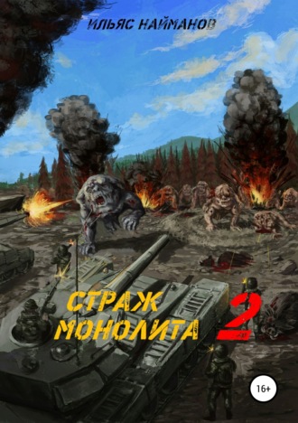 Страж Монолита 2. Фантастический роман. 