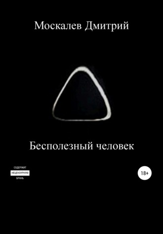 Бесполезный человек. Дмитрий Николаевич Москалев