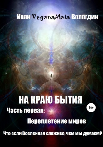 На Краю Бытия. Переплетение миров. 
