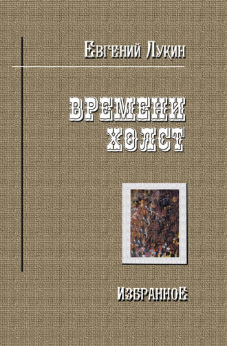 Евгений Лукин. Времени холст. Избранное