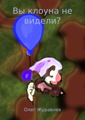 Вы клоуна не видели? Рассказ. Олег Николаевич Журавлев