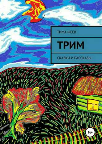 Трим. Сборник рассказов. 