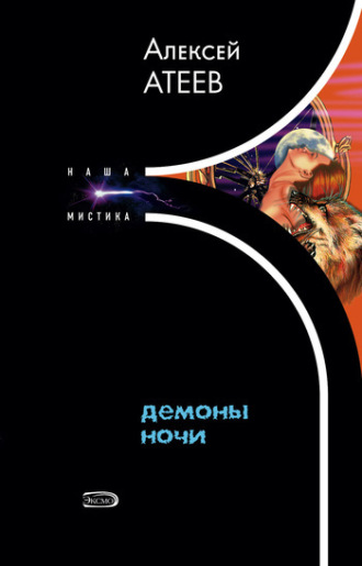 Демоны ночи. Алексей Атеев