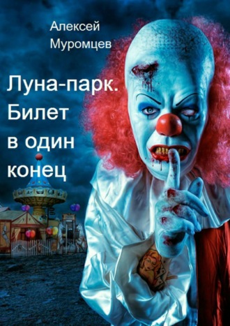Луна-парк. Билет в один конец. 