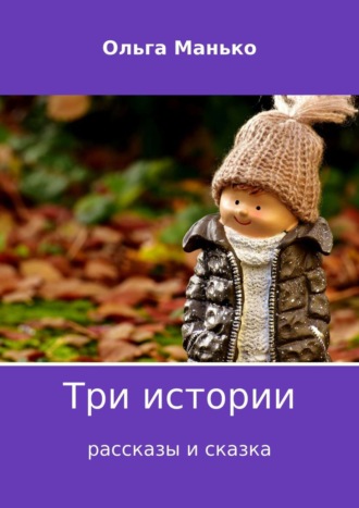 Три истории. 