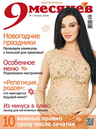 9 месяцев №1/2018. Группа авторов