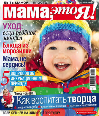 Мама, это Я! №1/2018. Группа авторов