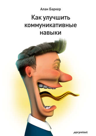 Как улучшить коммуникативные навыки. Алан Баркер
