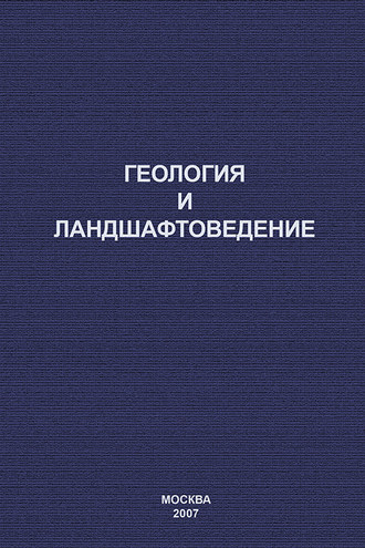 Геология и ландшафтоведение. Н. Ф. Ганжара