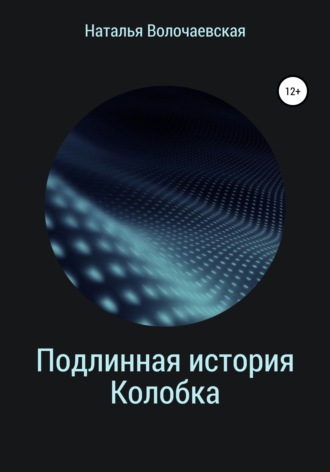 Подлинная история Колобка. 