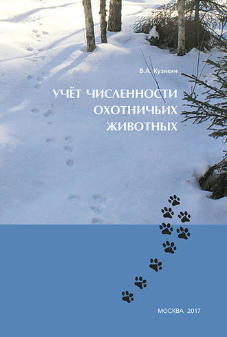 В. А. Кузякин. Учёт численности охотничьих животных