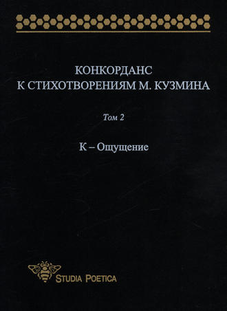 Конкорданс к стихотворениям М. Кузмина. Том 2: К – Ощущение. Группа авторов