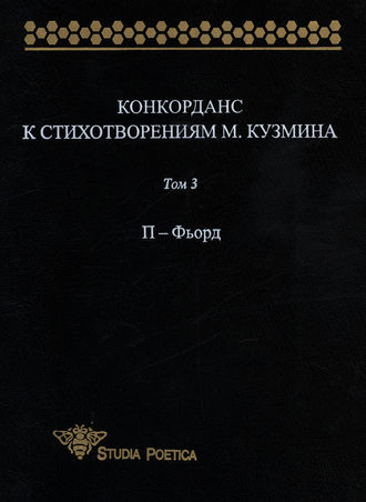 Конкорданс к стихотворениям М. Кузмина. Том 3: П – Фьорд. Группа авторов