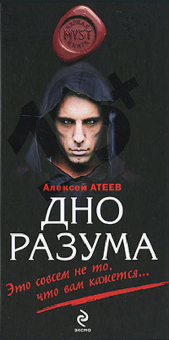 Дно разума. Алексей Атеев