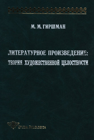 Литературное произведение: Теория художественной целостности. 