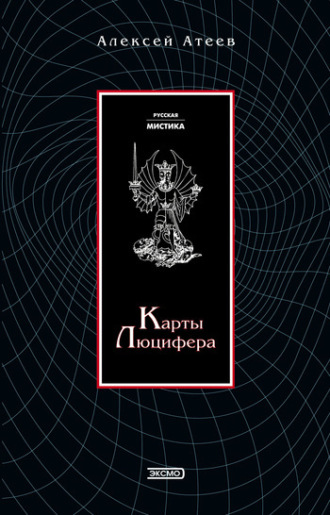 Карты Люцифера. Алексей Атеев