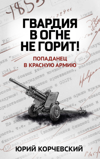 Гвардия в огне не горит!. 