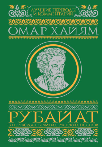 Рубайат в переводах великих русских поэтов. Омар Хайям
