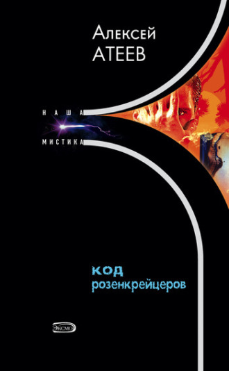 Код розенкрейцеров. Алексей Атеев
