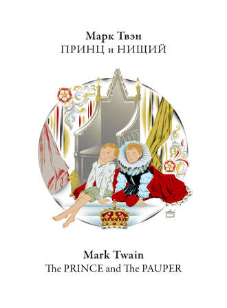 Марк Твен. Принц и нищий. The Prince and the Pauper: На английском языке с параллельным русским текстом