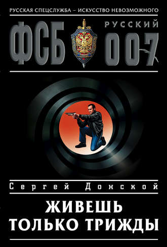 Живешь только трижды. 