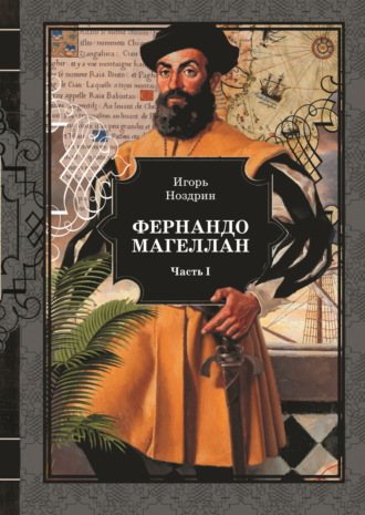 Фернандо Магеллан. Том 1. 