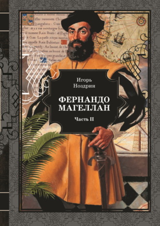 Игорь Ноздрин. Фернандо Магеллан. Том 2