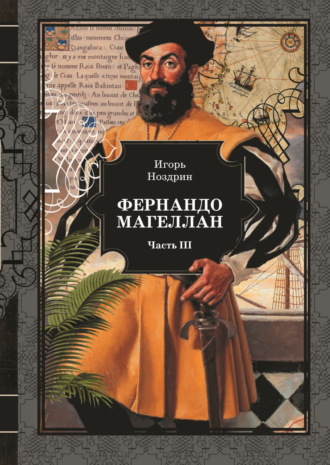 Игорь Ноздрин. Фернандо Магеллан. Том 3