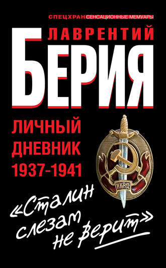«Сталин слезам не верит». Личный дневник 1937-1941. Лаврентий Берия