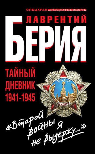 «Второй войны я не выдержу…» Тайный дневник 1941-1945. Лаврентий Берия