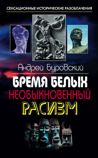 Андрей Буровский. Бремя белых. Необыкновенный расизм