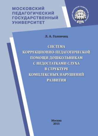Система коррекционно-педагогической помощи дошкольникам с недостатками слуха в структуре комплексных нарушений развития. 