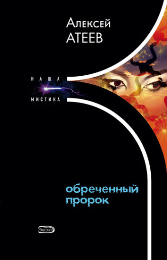 Обреченный пророк. Алексей Атеев