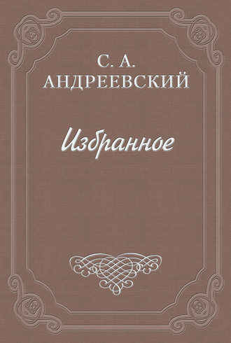 Дело Наумова. Сергей Андреевский
