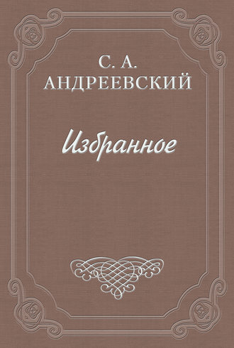 Сергей Андреевский. Книга о смерти. Том II
