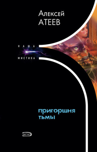 Пригоршня тьмы. Алексей Атеев